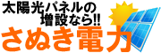 太陽光発電の増設は「さぬき電力」へ!